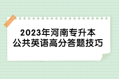 2023年河南專升本公共英語高分答題技巧