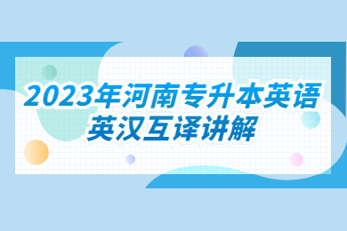 2023年河南專升本英語英漢互譯講解