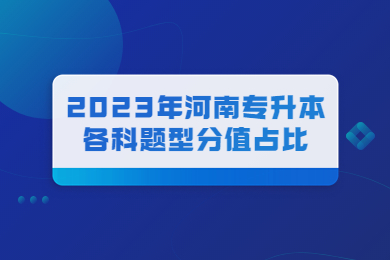 2023年河南專升本各科題型分值占比