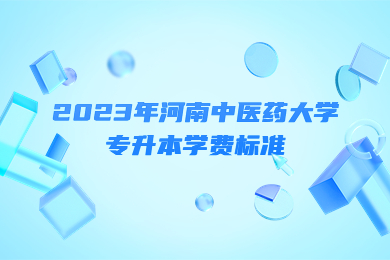 2023年河南中醫藥大學專升本學費標準