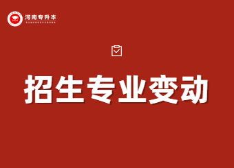 2023年河南專升本招生院校及專業變動匯總
