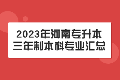 2023年河南專升本三年制本科專業(yè)匯總