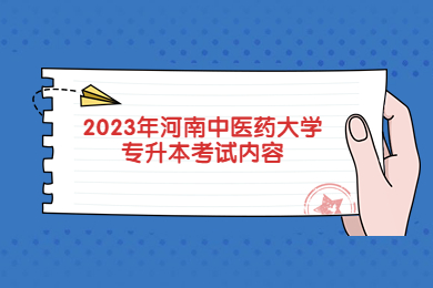 2023年河南中醫藥大學專升本考試內容