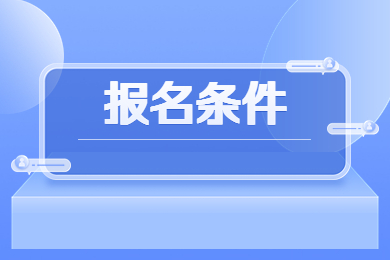 2023年華北水利水電大學(xué)專升本報(bào)名條件有哪些?
