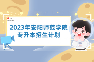 2023年安陽師范學(xué)院專升本招生計劃