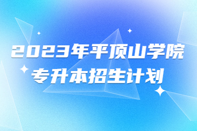 2023年平頂山學(xué)院專升本招生計(jì)劃