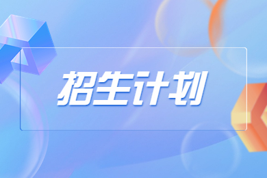 2023年商丘師范學院專升本招生計劃