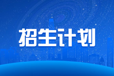 2023年鄭州工程技術(shù)學(xué)院專(zhuān)升本招生計(jì)劃
