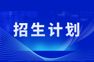2023年鄭州經(jīng)貿(mào)學(xué)院專升本招生計(jì)劃