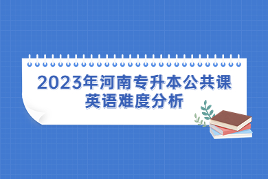 2023年河南專升本公共課英語(yǔ)難度分析