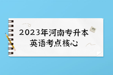 2023年河南專升本英語考點核心