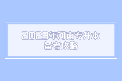 2023年河南專升本備考攻略