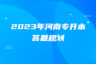 2023年河南專升本答題規(guī)劃