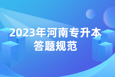 2023年河南專升本答題規范