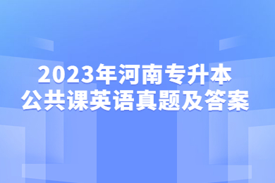 2023年河南專升本公共課英語真題及答案