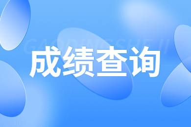 2023年河南專升本成績查詢時間及入口