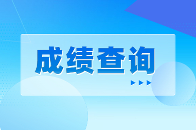 2023年河南專升本藝術類成績查詢時間及入口