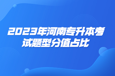 2023年河南專升本考試題型分值占比