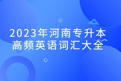 2023年河南專升本高頻英語詞匯大全