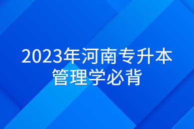 2023年河南專升本管理學(xué)必背
