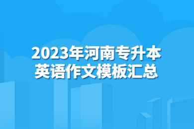 2023年河南專升本英語(yǔ)作文模板匯總