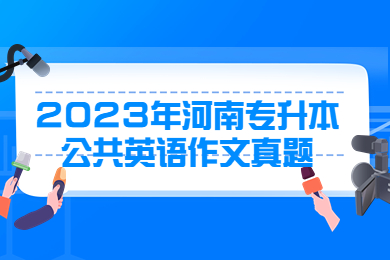 2023年河南專升本公共英語作文真題