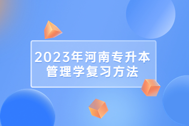 2023年河南專升本管理學復習方法