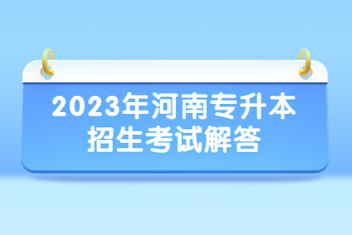 2023年河南專升本招生考試解答
