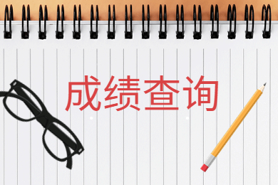 2023年河南專升本成績(jī)什么時(shí)候查詢?