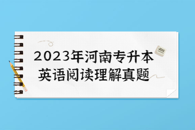 2023年河南專升本英語閱讀理解真題