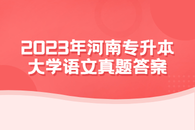 2023年河南專升本大學(xué)語文真題答案