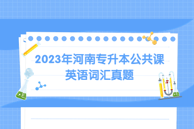 2023年河南專升本公共課英語詞匯真題