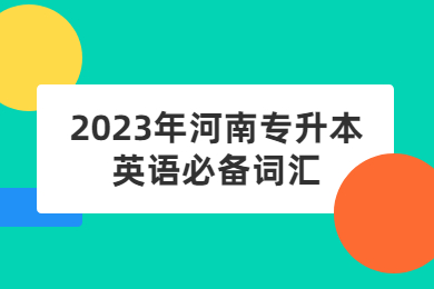 2023年河南專升本英語必備詞匯