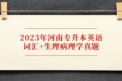 2023年河南專升本英語詞匯+生理病理學真題