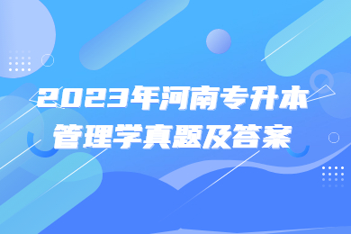 2023年河南專升本管理學(xué)真題及答案