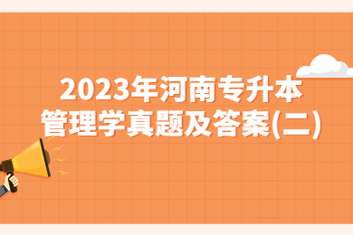 2023年河南專升本管理學真題及答案(二)