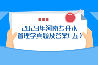 2023年河南專升本管理學真題及答案(五)