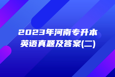 2023年河南專升本英語真題及答案(二)