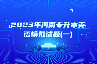 2023年河南專升本英語模擬試題(一)