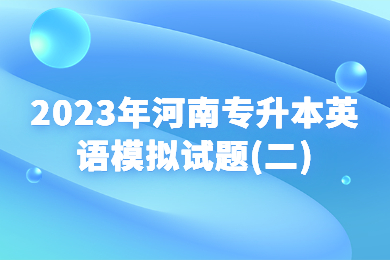 2023年河南專升本英語模擬試題(二)