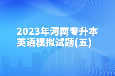 2023年河南專升本英語模擬試題(五)