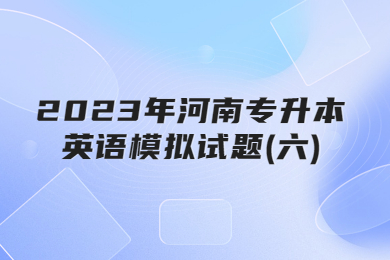 2023年河南專升本英語模擬試題(六)