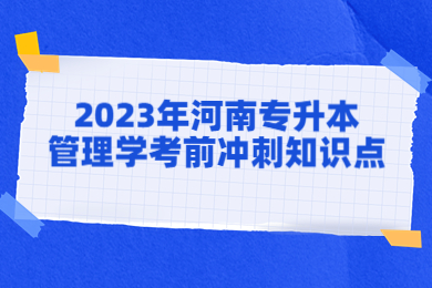 2023年河南專升本管理學考前沖刺知識點