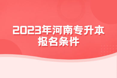2023年河南專升本報(bào)名條件
