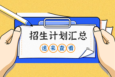 【全網最全】2023年河南專升本招生計劃匯總