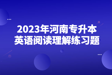 2023年河南專升本英語閱讀理解練習題