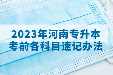 2023年河南專升本考前各科目速記辦法