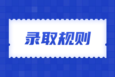 2023年河南科技職業大學專升本錄取規則
