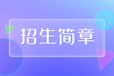 2023年洛陽師范學(xué)院專升本招生簡(jiǎn)章