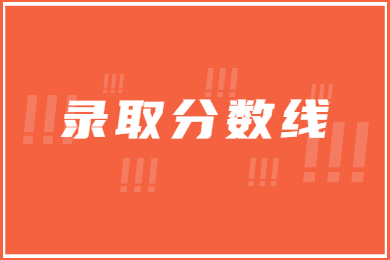 近幾年信陽農林學院專升本錄取分數線多少?